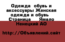 Одежда, обувь и аксессуары Женская одежда и обувь - Страница 6 . Ямало-Ненецкий АО